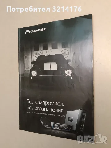 Pioneer. Без компромиси. Без ограничения - каталог за автомобилни развлекателни системи (2008)