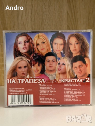 орк. Кристал - На трапеза 2