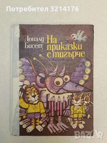 На приказки с тигърче - Доналд Бисет (1977), снимка 1 - Детски книжки - 54548230