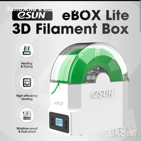Смарт кутия eBOX Lite за сушене на филаменти за 3D принтери