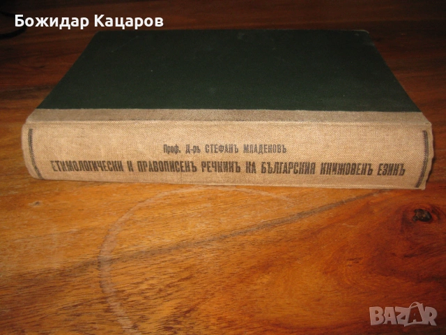 Етимологически и правописенъ речникъ на българския книжовенъ езикъ Проф. Д-ръ Стефанъ Младеновъ С ав