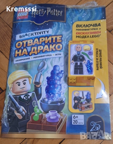 Lego: Хари Потър – Отварите на Драко брой 13 