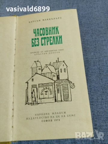 Карсън Маккълърз - Часовник без стрелки