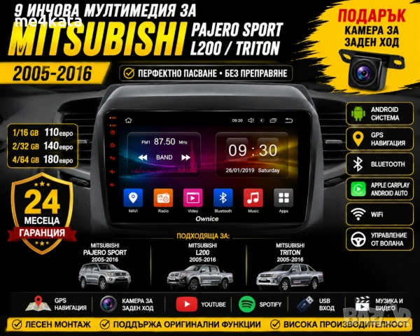 MI12 9 инчова мултимедия за Mitsubishi Pajero Sport / L200 / Triton 2005-2016 + Подарък камера