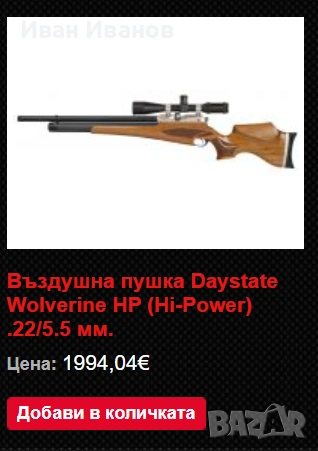 Въздушна пушка DAYSTATE HP WOLVERINE 5.5mm от 17:00 до 20:00 часа, снимка 8 - Въздушно оръжие - 53420584