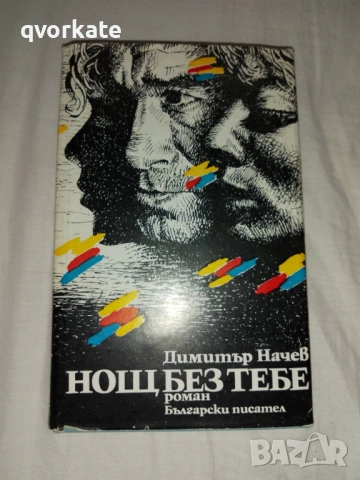 Плъховете се самоизяждат-Александър Гелеменов, снимка 2 - Художествена литература - 15884394