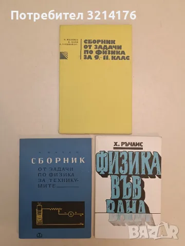 Сборник от задачи по физика за 9.-11. клас - И. Желязков, И. Лалов, М. Ханджийска (1979, Отл. съст.)
