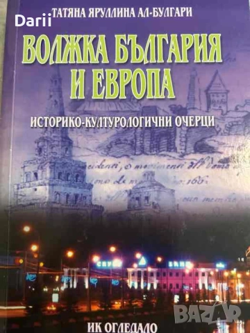 Волжка България и Европа Историко-култорологични очерци- Татяна Яруллина ал-Булгари