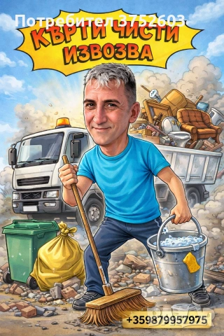 КЪРТИ ЧИСТИ ИЗВОЗВА СОФИЯ 