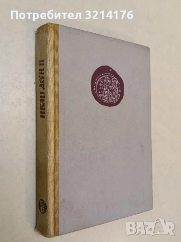Иван Асен II. Цар и самодържец - Димитър Мантов (1970)