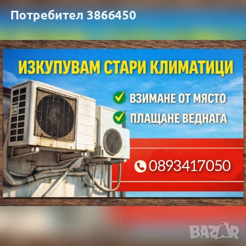 Купувам всякакви видове климатици 