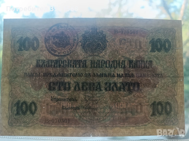 Банкнота за колекция 