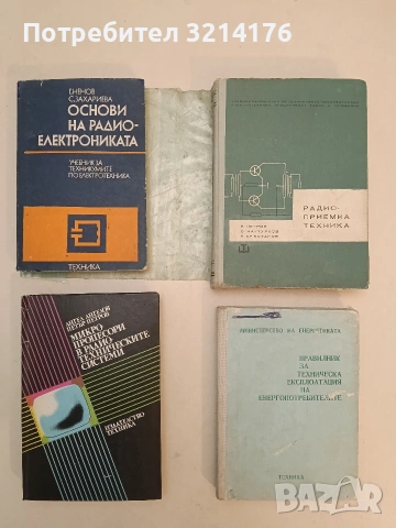 Основи на радиоелектрониката - Георги Ненов, Слава Захариева (1987)