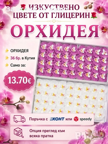 Изкуствени цветя от глицерин, снимка 3 - Декорация за дома - 54895658
