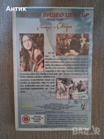 Видеокасета VHS Легенди за Севера , снимка 3 - Други жанрове - 55280880