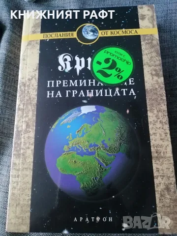Крион Преминаване на границата