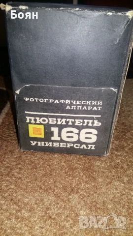 Фотоапарат Любитель 166 Универсал, снимка 7 - Други ценни предмети - 54019105
