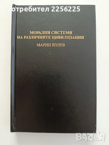 Морални системи на различните цивилизации
