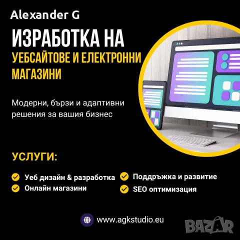 Изработка на уебсайт и електронен магазин