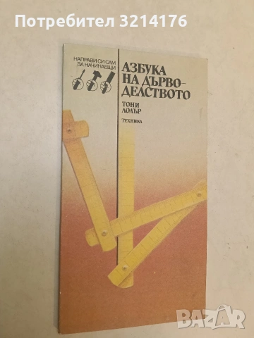 НОВА! Азбука на дърводелството - Тони Лолър