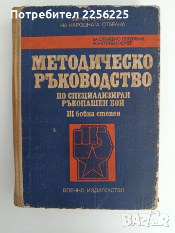 Методическо ръководство по специализиран ръкопашен бой ( трета бойна степен