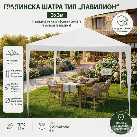 🏡 Градинска шатра тип „Павилион“ 3x3 м – Бяла 💶 Цена: 40 € , снимка 2 - Градински мебели, декорация  - 55051148