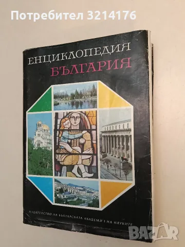 Енциклопедия България. Том 6. 20 години соиалистическо строителство – Колектив