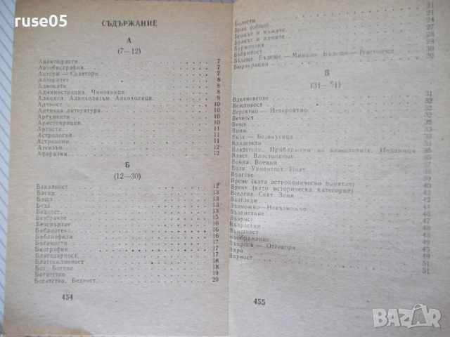 Книга"Шеговити истини:Хуммор Ирония Калам..-В.Ганева"-468с-1, снимка 7 - Художествена литература - 54490296