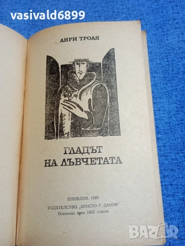 Анри Троая - Гладът на лъвчетата , снимка 4 - Художествена литература - 54208683