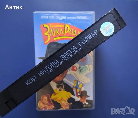 Видеокасета VHS Кой Натопи Заека Роджър, снимка 3 - Други жанрове - 55279632