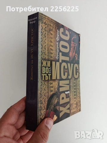 Животът на Исус Христос, снимка 6 - Художествена литература - 54930069