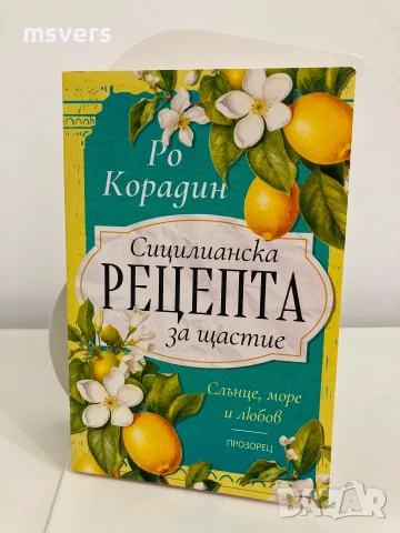 Книга:  Сицилианска рецепта за щастие