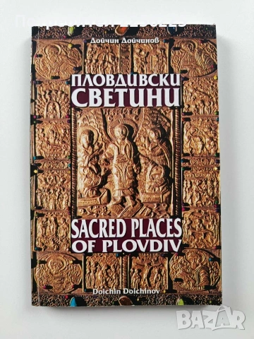 Пловдивски светини