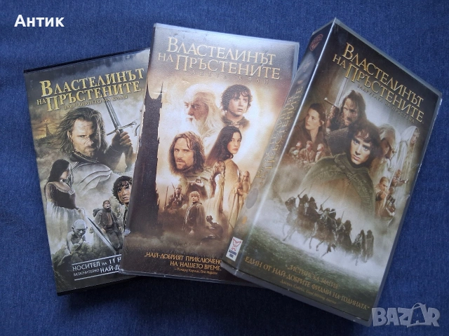 Видеокасети VHS Властелинът на Пръстените 1 - 3 Част