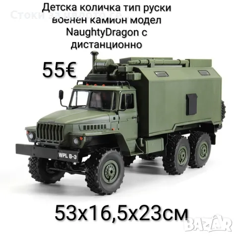 Детска количка тип руски военен камион модел NaughtyDragon с дистанционно