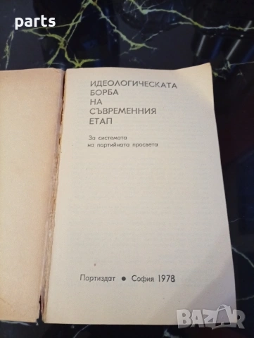 Идеологическата Борба на Съвременния Етап - 1978г., снимка 2 - Художествена литература - 54610531