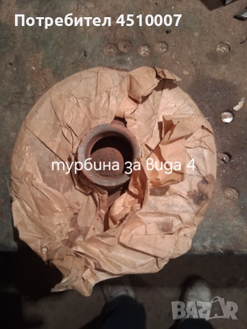 Нова турбина за помпа Вида 4