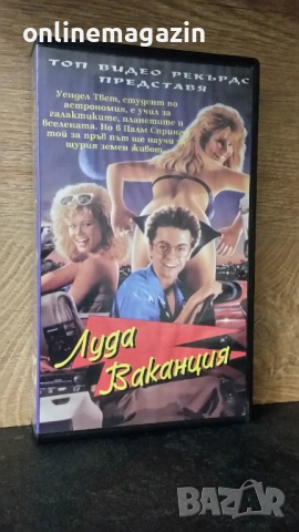 Видеокасета "  ЛУДА ВАКАНЦИЯ " VHS 