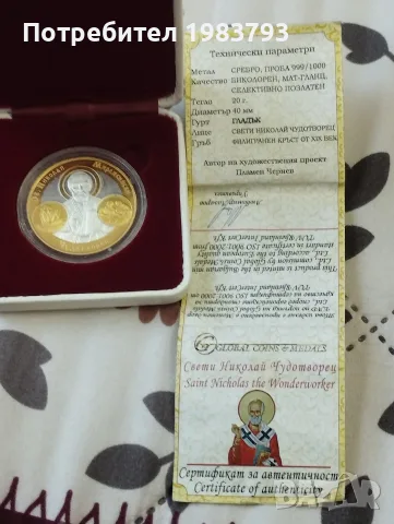 Свети Николай Чудотворец,чисто сребро 999 с позлата., снимка 4 - Нумизматика и бонистика - 55617719