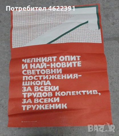 Соц Плакати 1м./0.65см., снимка 7 - Други ценни предмети - 54423146