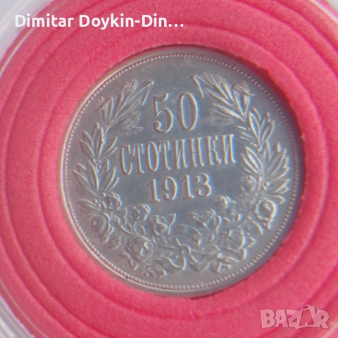 50 стотинки 1913, снимка 4 - Нумизматика и бонистика - 54582604