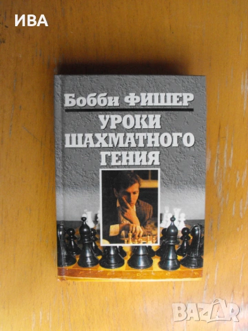 Уроки шахматного гения /на руски език/. Боби Фишер.