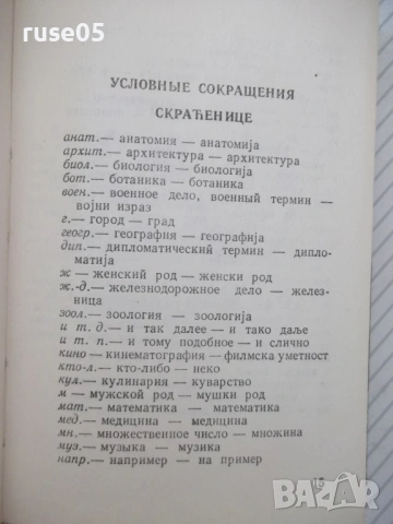 Книга "Сербско-хорватско-русский словарь-В.Гудков"-432 стр., снимка 7 - Чуждоезиково обучение, речници - 54801891
