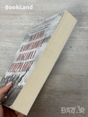 Когато капитаните победиха генералите| Владислав Карагеоргиев | Бъкгарска история , снимка 3 - Художествена литература - 55048277
