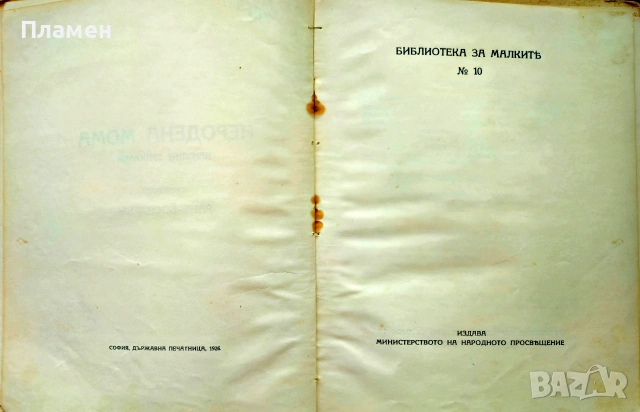 Неродена мома. Народни приказки Ранъ Босилекъ /1926/, снимка 3 - Антикварни и старинни предмети - 55104307
