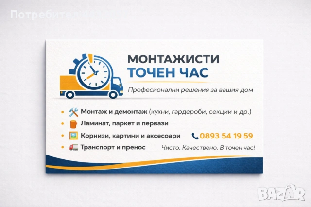  Монтаж и сглобяване на мебели „Точен час“ – Бързо и качествено, снимка 5 - Дърводелски услуги - 54233376