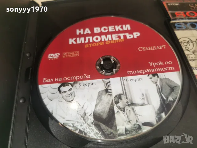 НА ВСЕКИ КИЛОМЕТЪР 9/10 DVD 1707262006L1, снимка 2 - DVD филми - 55326843