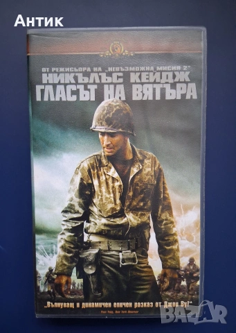 Видеокасета VHS Гласът на Вятъра