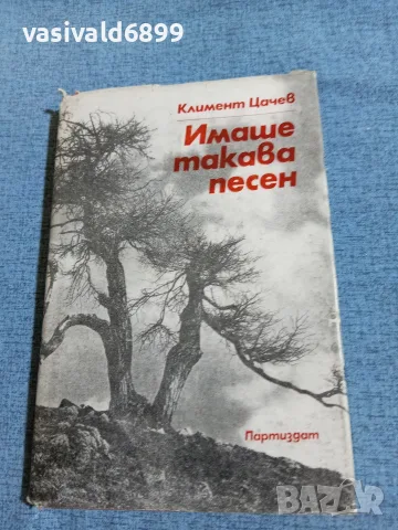 Климент Цачев - Имаше такава песен 