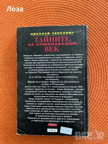 Николай Зенкович - Тайните на отминаващият век, снимка 2 - Художествена литература - 54797950